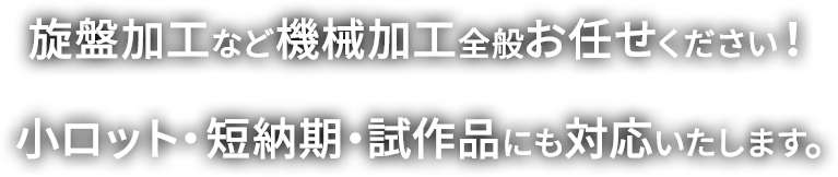 旋盤加工など機械加工全般お任せください！小ロット・短納期・試作品にも対応いたします。